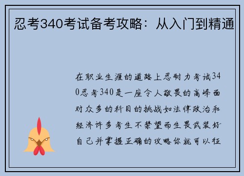 忍考340考试备考攻略：从入门到精通