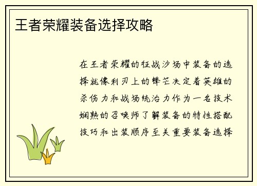 王者荣耀装备选择攻略