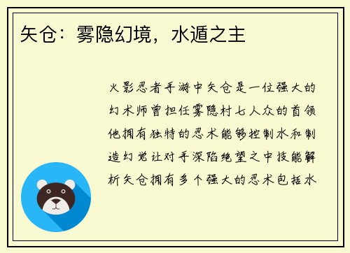 矢仓：雾隐幻境，水遁之主