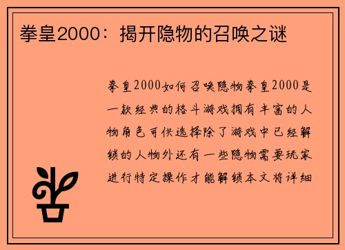 拳皇2000：揭开隐物的召唤之谜