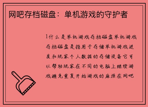 网吧存档磁盘：单机游戏的守护者