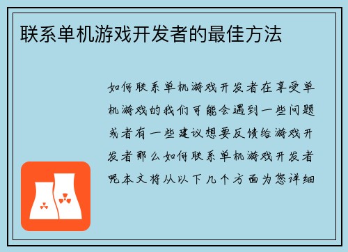 联系单机游戏开发者的最佳方法