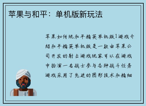 苹果与和平：单机版新玩法