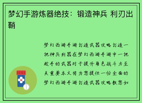 梦幻手游炼器绝技：锻造神兵 利刃出鞘