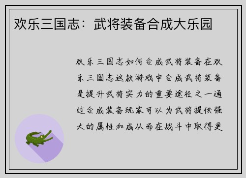 欢乐三国志：武将装备合成大乐园