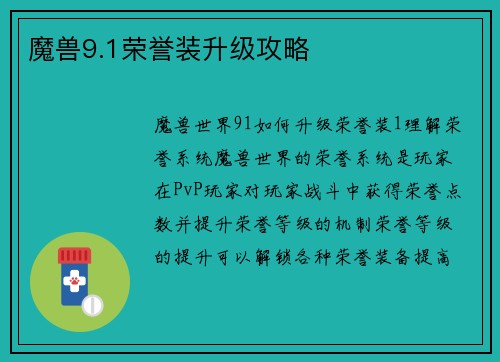魔兽9.1荣誉装升级攻略