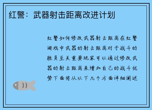 红警：武器射击距离改进计划