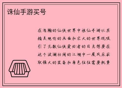诛仙手游买号