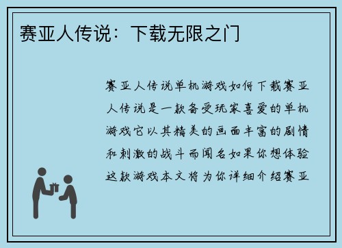 赛亚人传说：下载无限之门