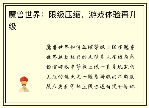 魔兽世界：限级压缩，游戏体验再升级