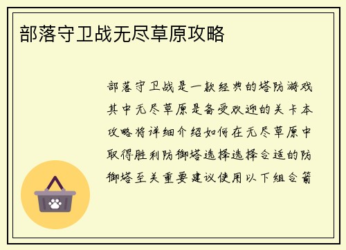 部落守卫战无尽草原攻略