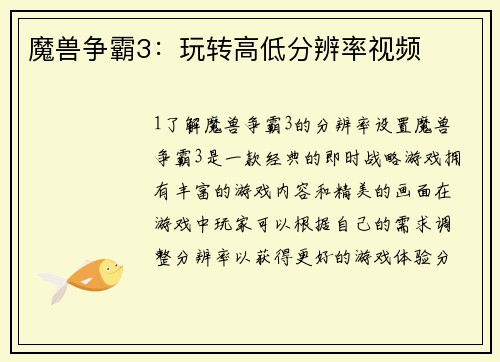 魔兽争霸3：玩转高低分辨率视频