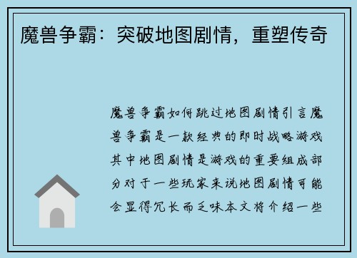 魔兽争霸：突破地图剧情，重塑传奇