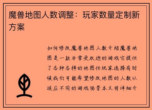 魔兽地图人数调整：玩家数量定制新方案