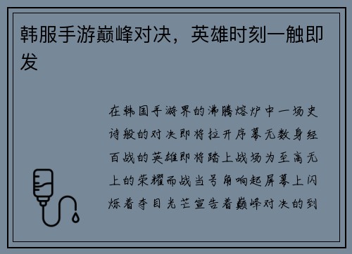 韩服手游巅峰对决，英雄时刻一触即发