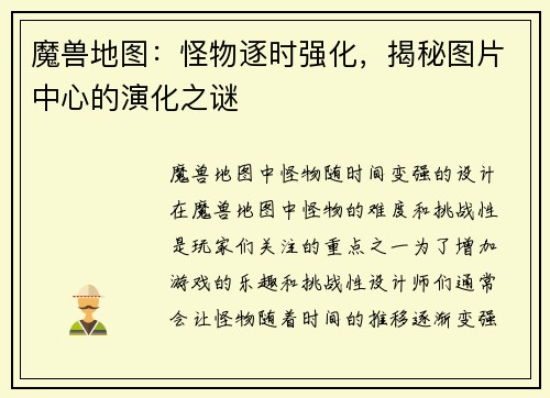 魔兽地图：怪物逐时强化，揭秘图片中心的演化之谜