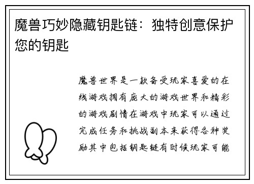 魔兽巧妙隐藏钥匙链：独特创意保护您的钥匙