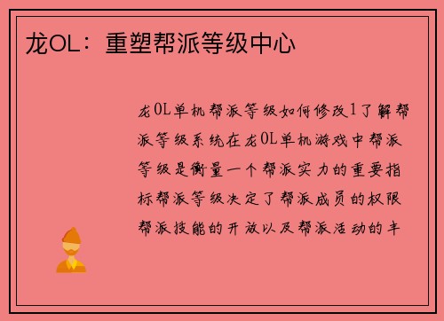 龙OL：重塑帮派等级中心