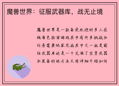 魔兽世界：征服武器库，战无止境