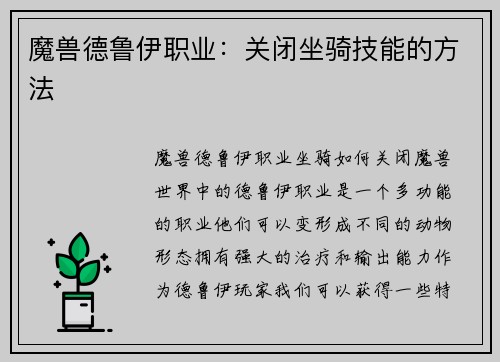 魔兽德鲁伊职业：关闭坐骑技能的方法