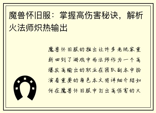 魔兽怀旧服：掌握高伤害秘诀，解析火法师炽热输出