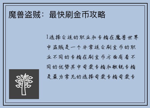 魔兽盗贼：最快刷金币攻略