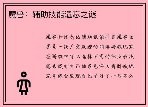魔兽：辅助技能遗忘之谜