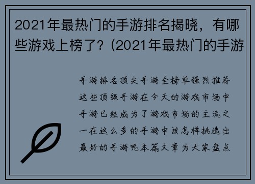 2021年最热门的手游排名揭晓，有哪些游戏上榜了？(2021年最热门的手游排名揭晓，这些游戏上榜了！)