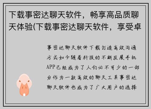 下载事密达聊天软件，畅享高品质聊天体验(下载事密达聊天软件，享受卓越聊天体验)