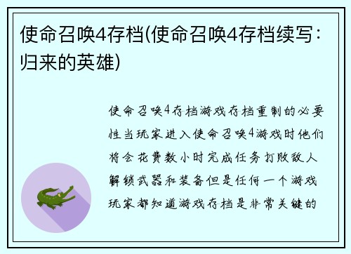 使命召唤4存档(使命召唤4存档续写：归来的英雄)