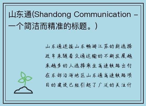 山东通(Shandong Communication - 一个简洁而精准的标题。)
