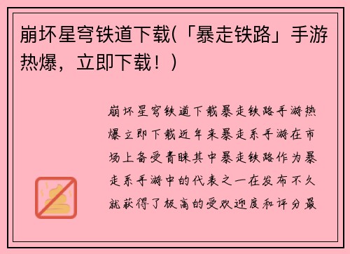 崩坏星穹铁道下载(「暴走铁路」手游热爆，立即下载！)