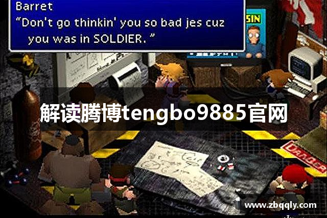 解读腾博tengbo9885官网