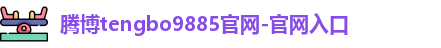 腾博tengbo9885官网